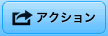 �A�N�V����