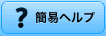 �ȈՃw���v