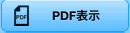 PDF�\��