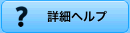 �ڍ׃w���v