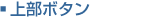 �㕔�{�^��
