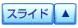 �X���C�h