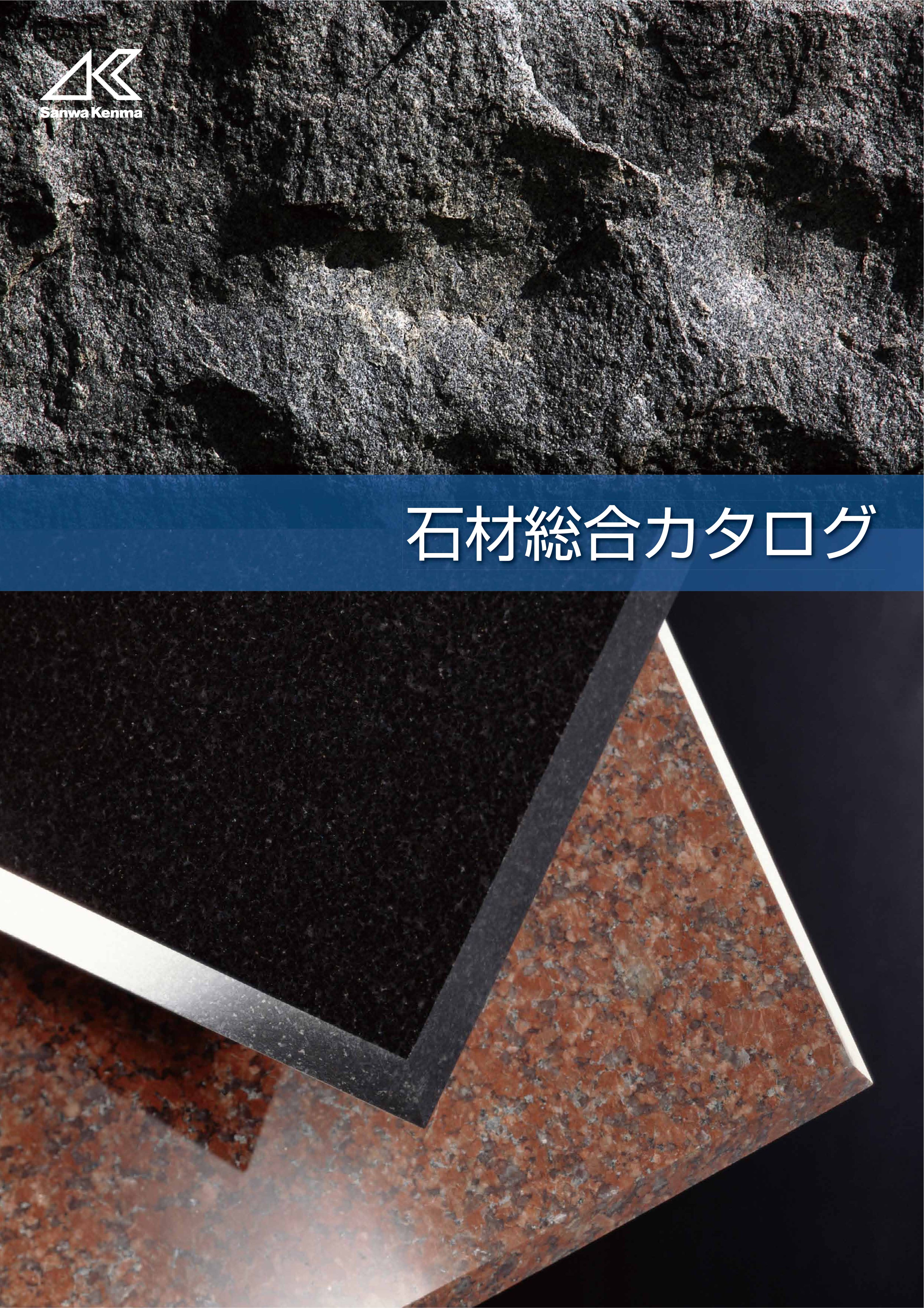 三和研磨 石材総合カタログ